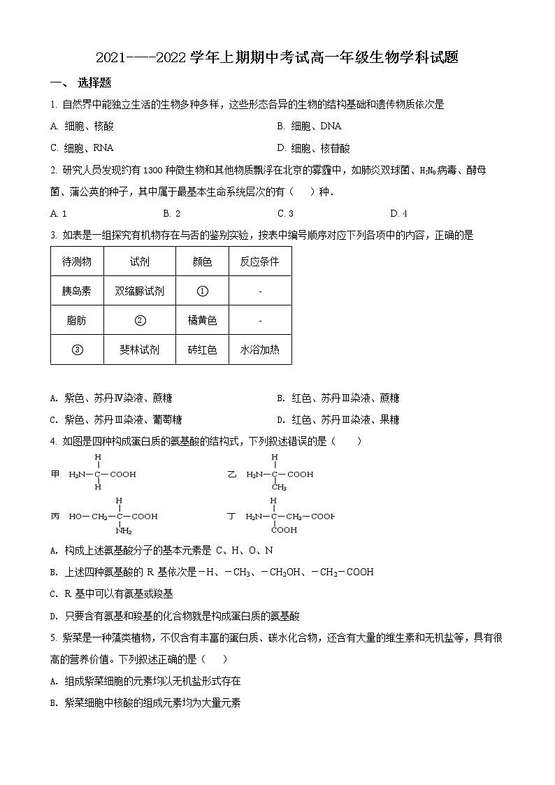 精品解析：河南省开封市七中2021-2022学年高一上学期期中生物试题01