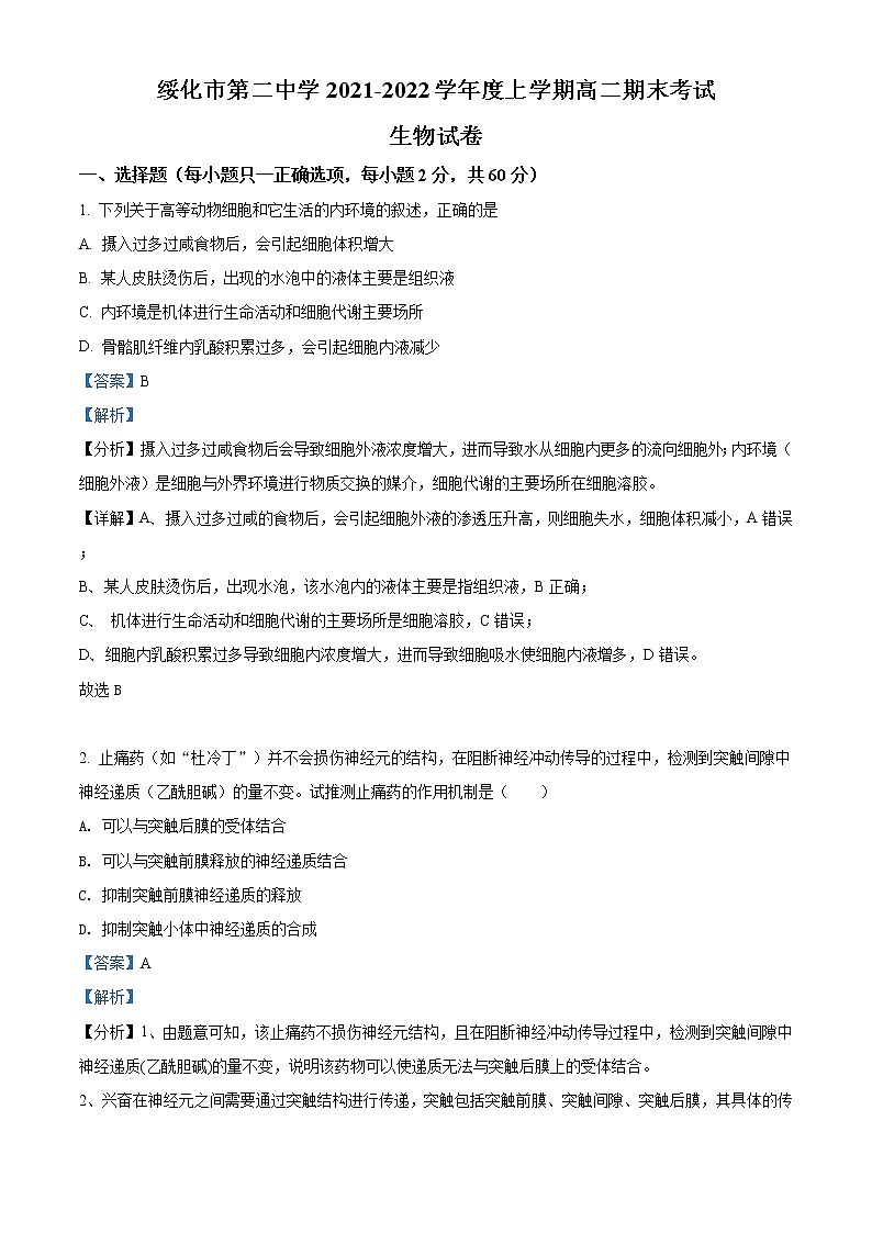 精品解析：黑龙江省绥化市二中2021-2022学年高二上学期期末生物试题01