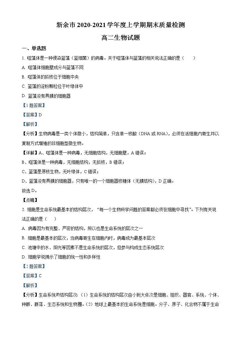 精品解析：江西省新余市2020-2021学年高二上学期期末质量检测生物试题01
