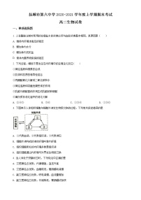 精品解析：辽宁省抚顺市六中2020-2021学年高二上学期期末生物试题