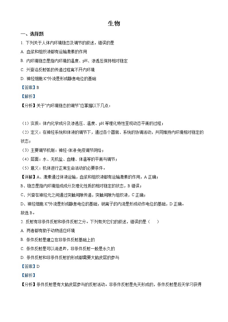 精品解析：辽宁省沈阳市郊联体2020-2021学年高二上学期期末生物试题（解析版）第1页