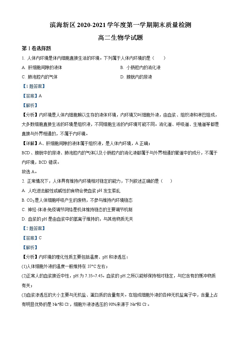 精品解析：天津市滨海新区2020-2021学年高二上学期期末生物试题01