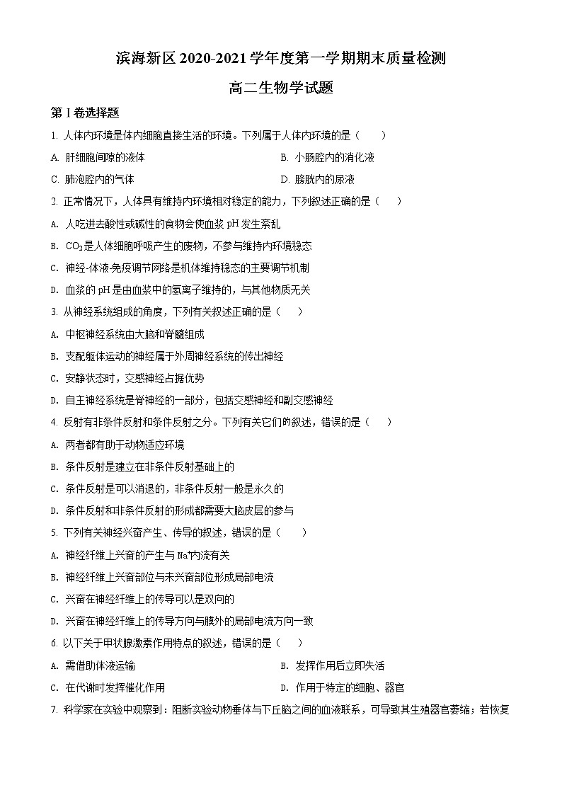 精品解析：天津市滨海新区2020-2021学年高二上学期期末生物试题01