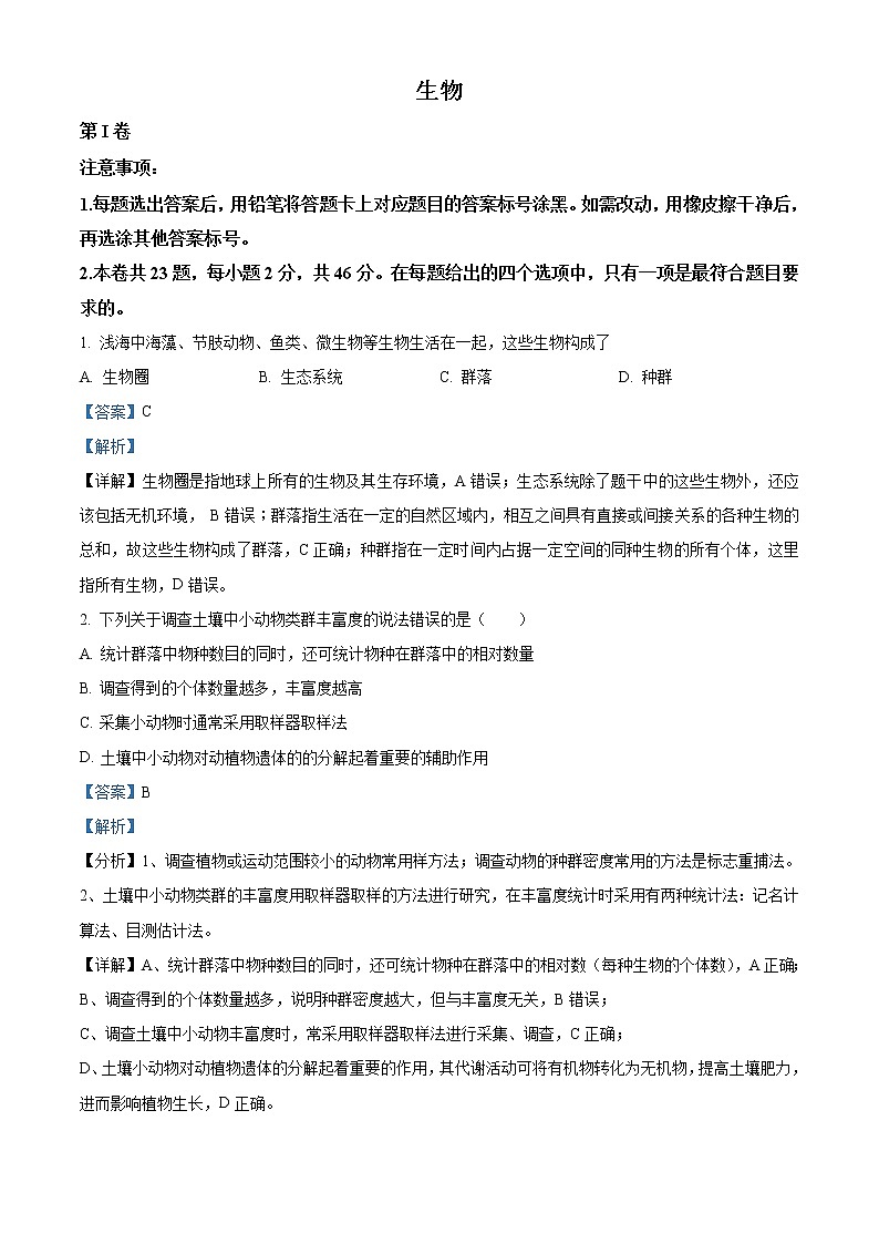 精品解析：天津市和平区2020-2021学年高二上学期期末生物试题01