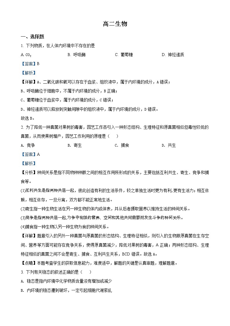 精品解析：天津市红桥区2020-2021学年高二上学期期末生物试题01
