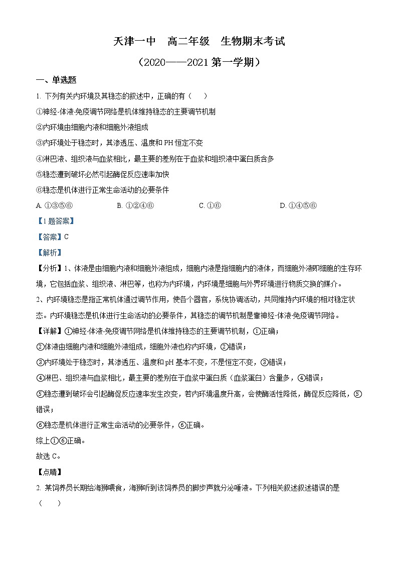 精品解析：天津市一中2020 -2021学年高二上学期 期末生物试题01