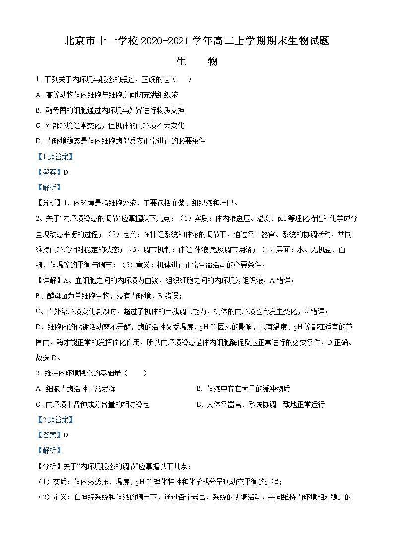 精品解析：北京市十一学校2020-2021学年高二上学期期末生物试题01