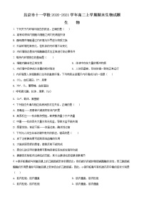 精品解析：北京市十一学校2020-2021学年高二上学期期末生物试题