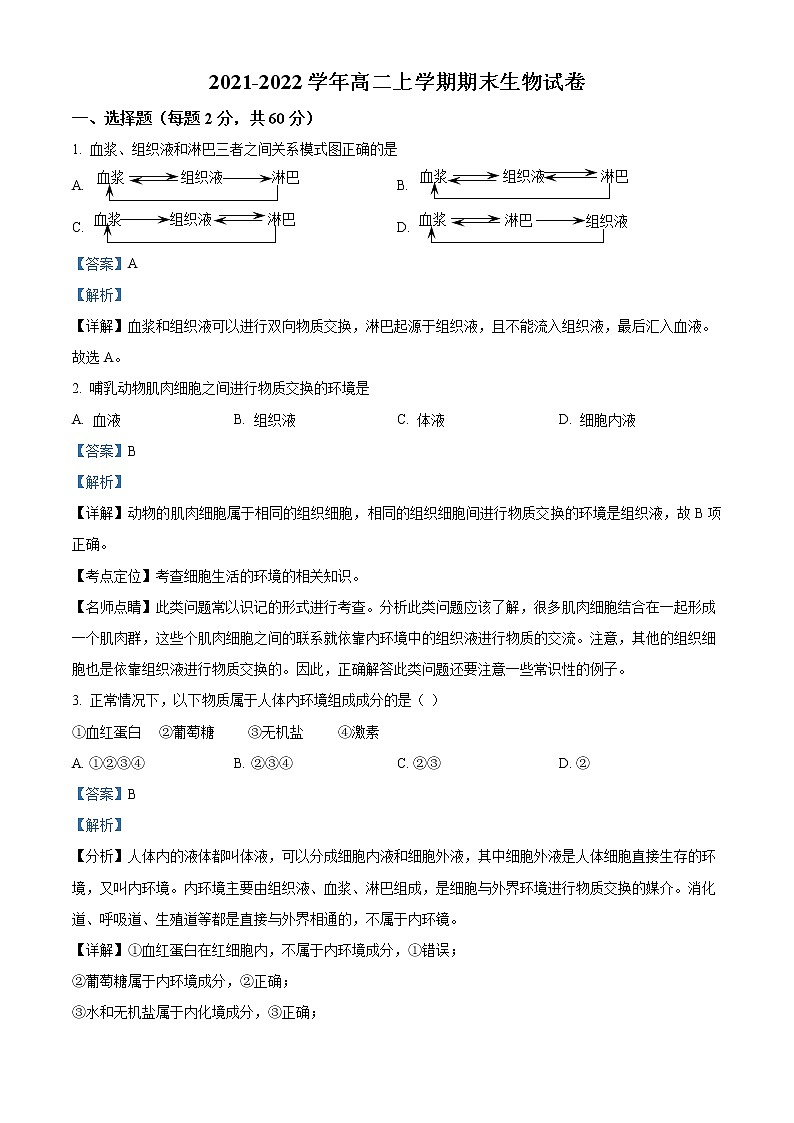 精品解析：黑龙江省大兴安岭呼玛县高级中学2021-2022学年高二上学期期末生物试题01