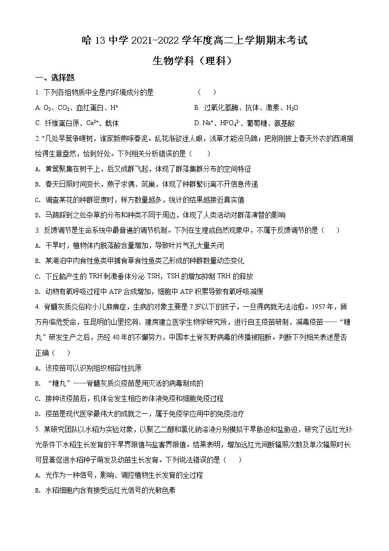 精品解析：黑龙江省哈尔滨市十三中2021-2022学年高二上学期期末生物试题（理科）01