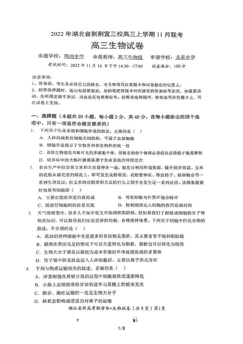 湖北省荆荆宜三校2022-2023学年高三上学期11月联考生物试题01