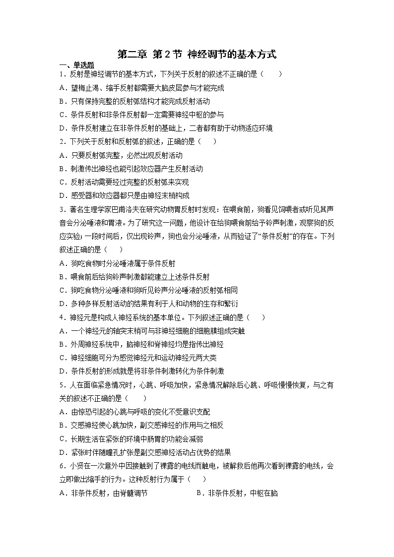 2.2 神经调节的基本方式-高中生物 课件+练习（人教版2019 选择性必修1）01