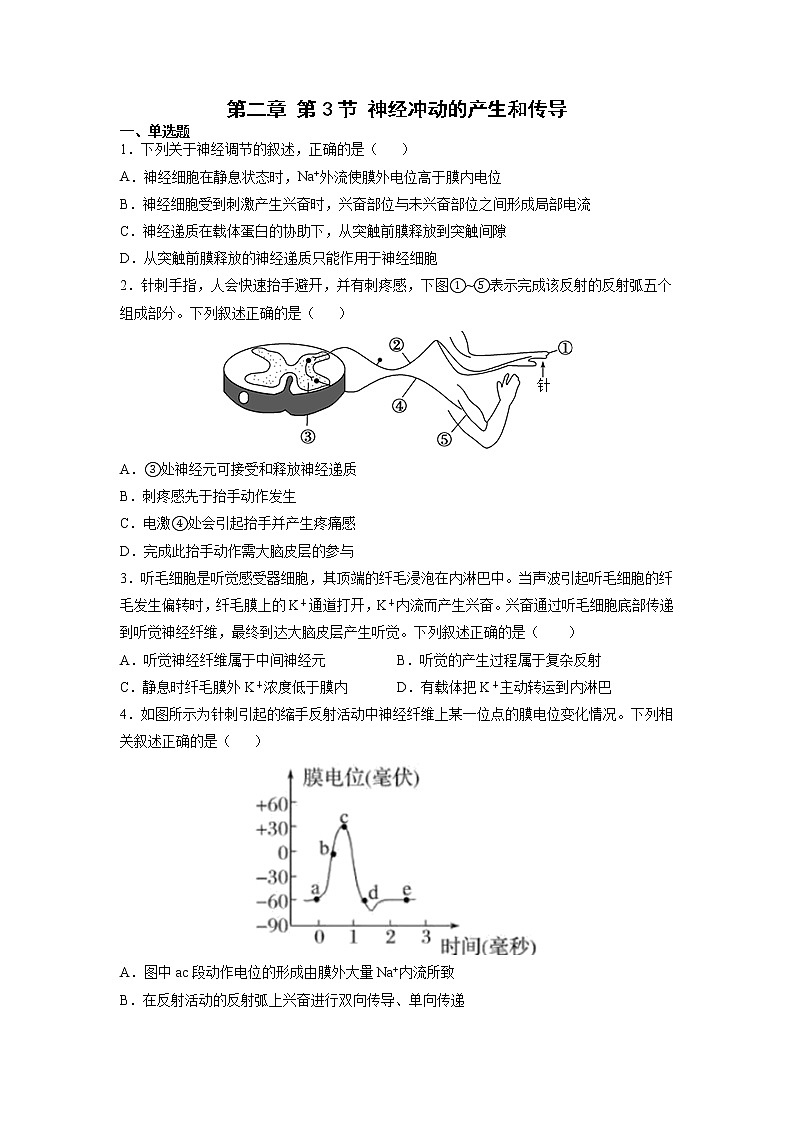 2.3 神经冲动的产生和传导（练习题）第1页