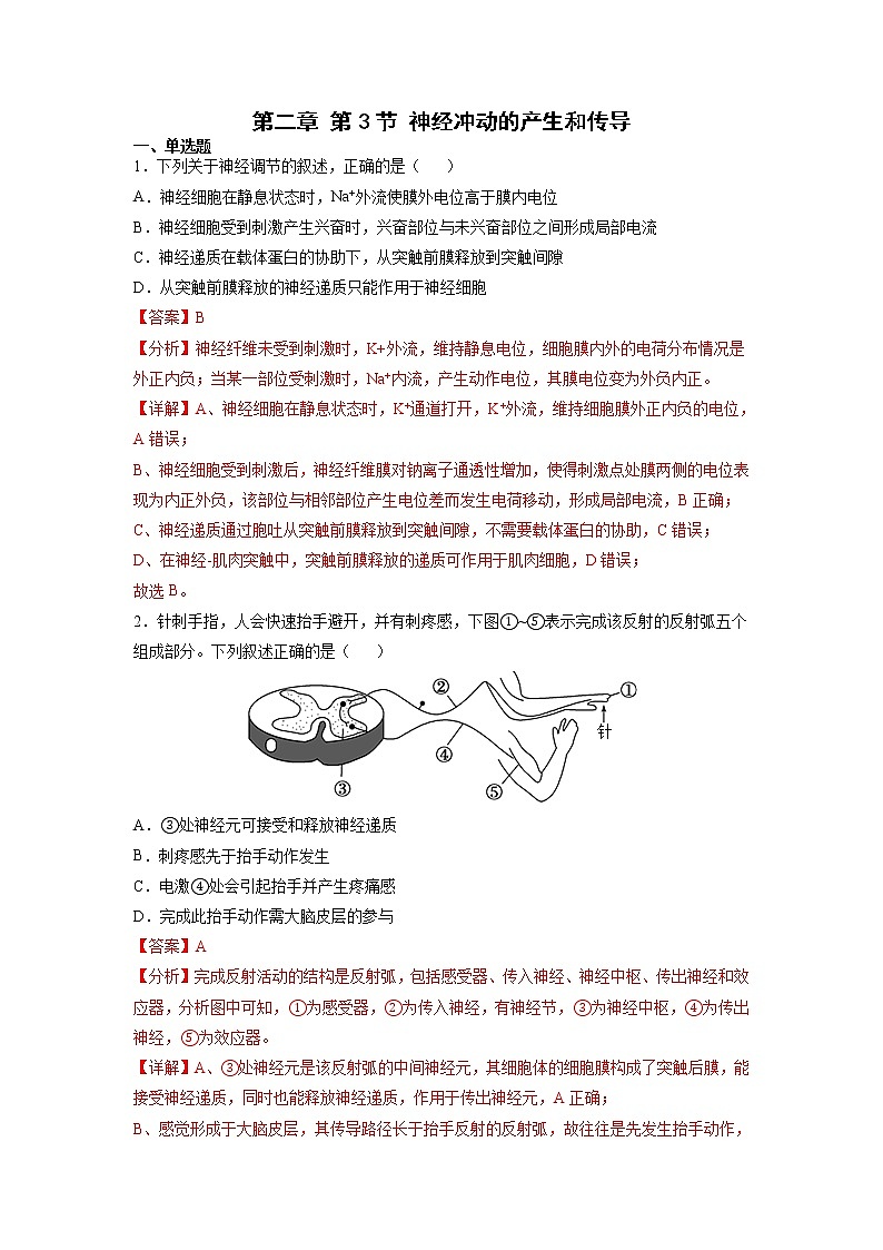 2.3 神经冲动的产生和传导（练习题）（含答案解析）第1页