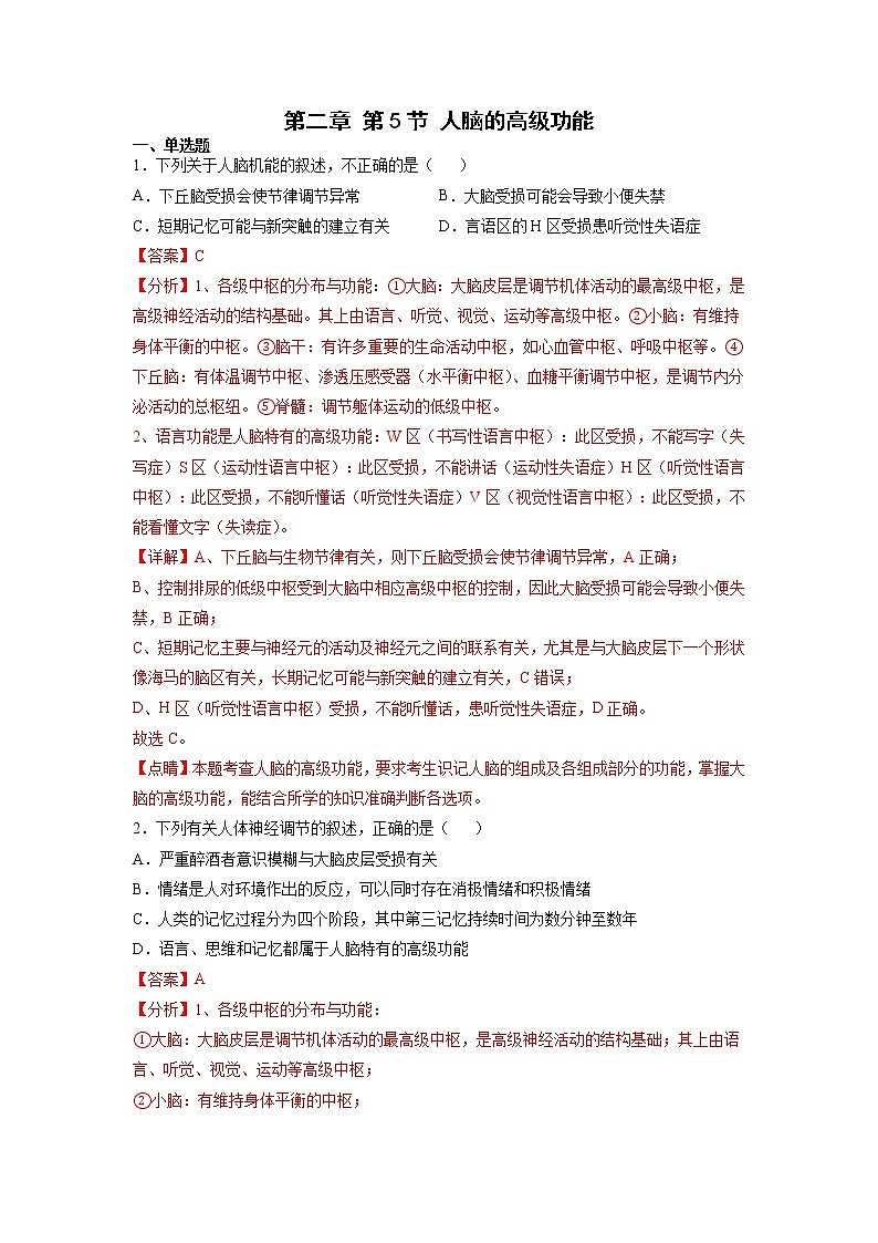 2.5 人脑的高级功能（练习题）（含答案解析）第1页