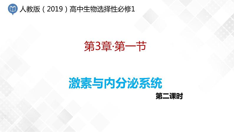 3.1 激素与内分泌系统（包含两课时）-高中生物 课件+练习（人教版2019 选择性必修1）01