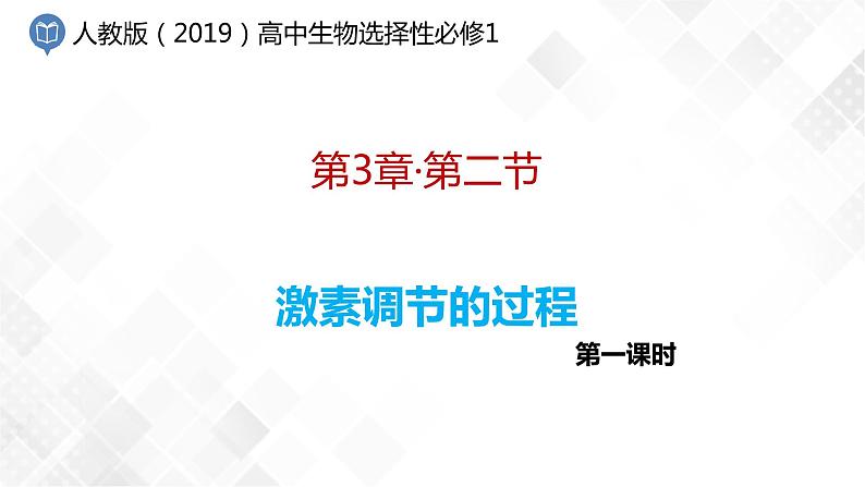 3.2 激素调节的过程（包含两课时）-高中生物 课件+练习（人教版2019 选择性必修1）01