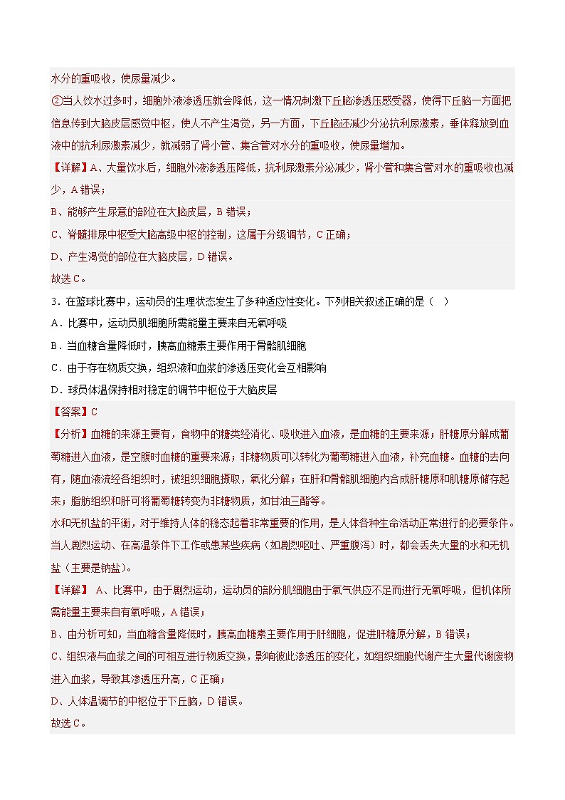 3.3 体液调节与神经调节的关系（练习题）（含答案解析）第2页