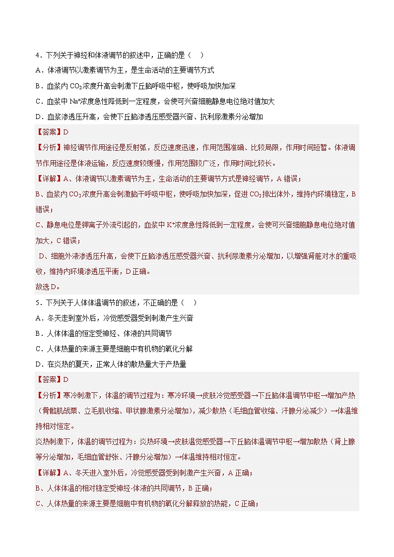 3.3 体液调节与神经调节的关系（练习题）（含答案解析）第3页
