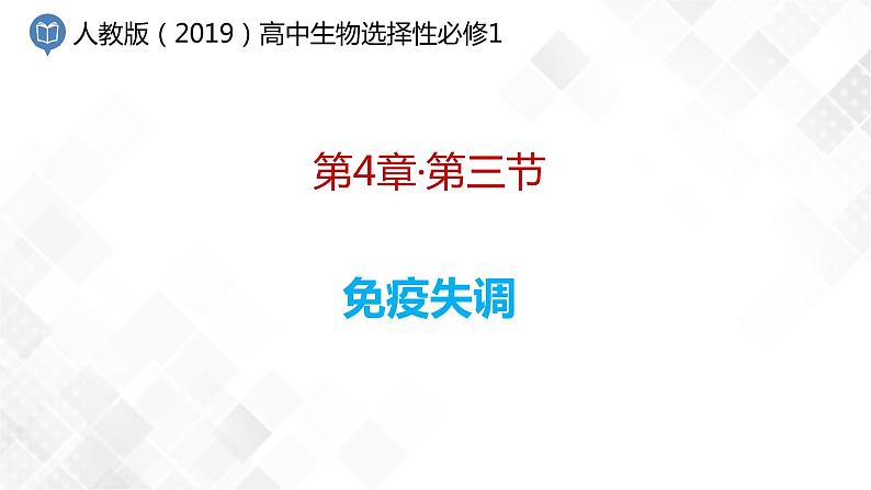 4.3 免疫失调第1页