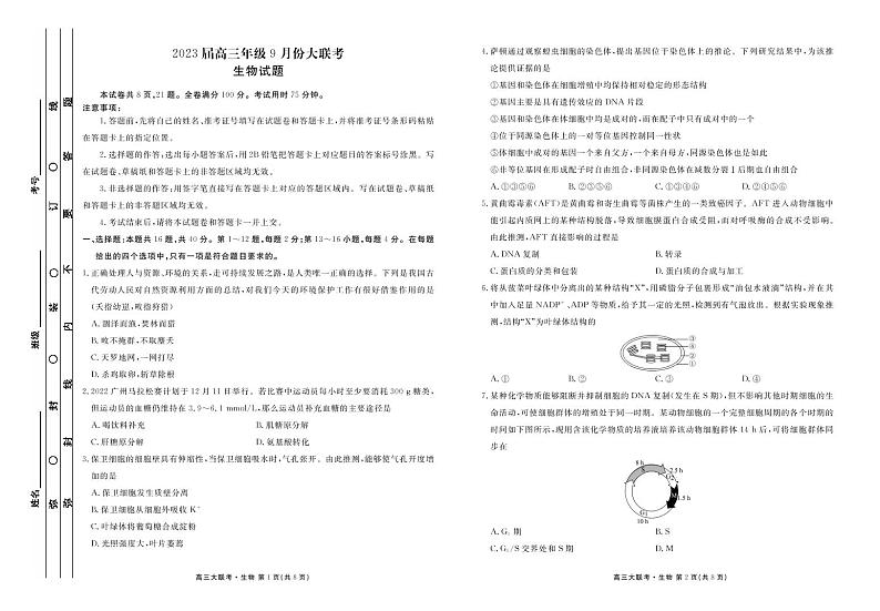 2023届广东省（衡水金卷）高三上学期9月大联考试题 生物 PDF版01