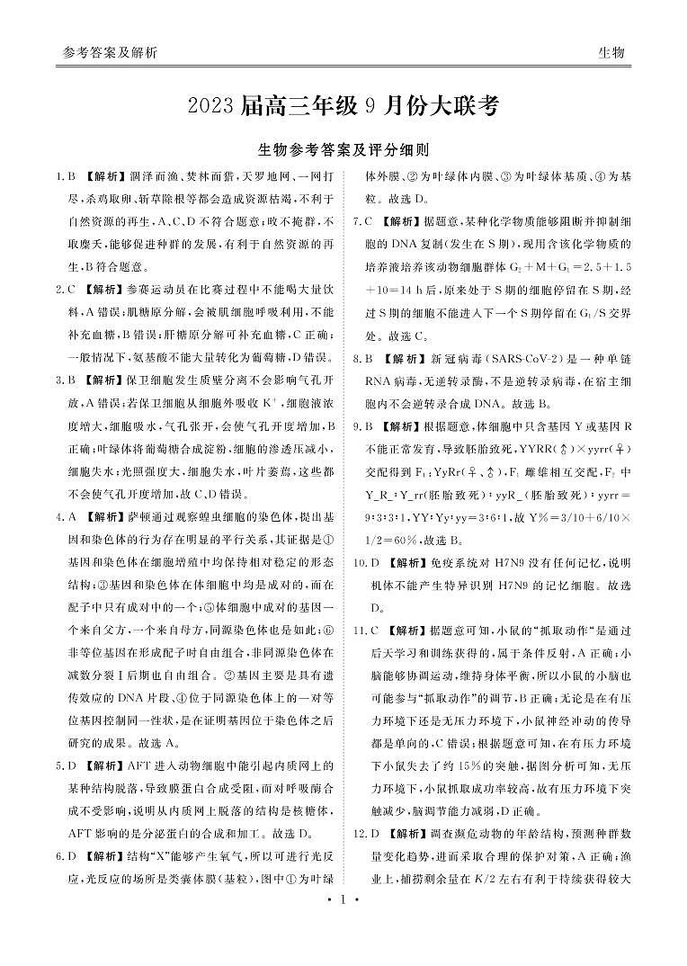 2023届广东省（衡水金卷）高三上学期9月大联考试题 生物 PDF版01
