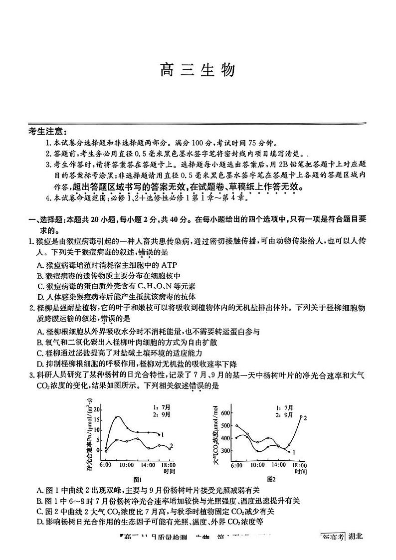 湖北九师联盟2022-2023学年高三11月质量检测生物试题第1页