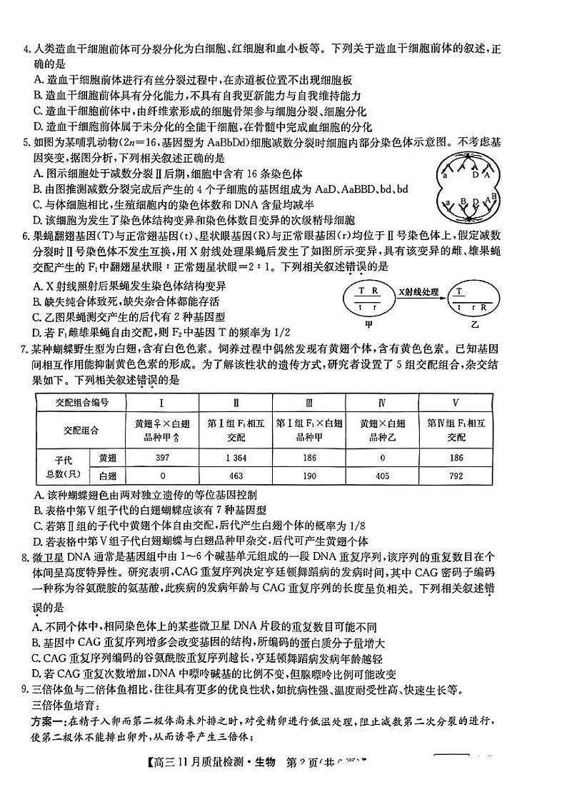 湖北九师联盟2022-2023学年高三11月质量检测生物试题第2页