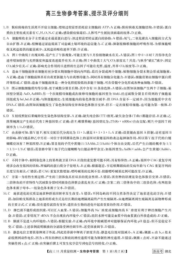 高三生物答案-11月质量检测卷(湖北)第1页