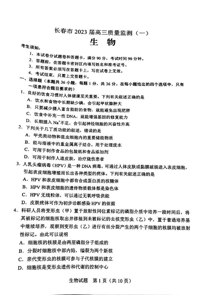 2023长春高三上学期质量监测（一）生物试题扫描版缺答案第1页