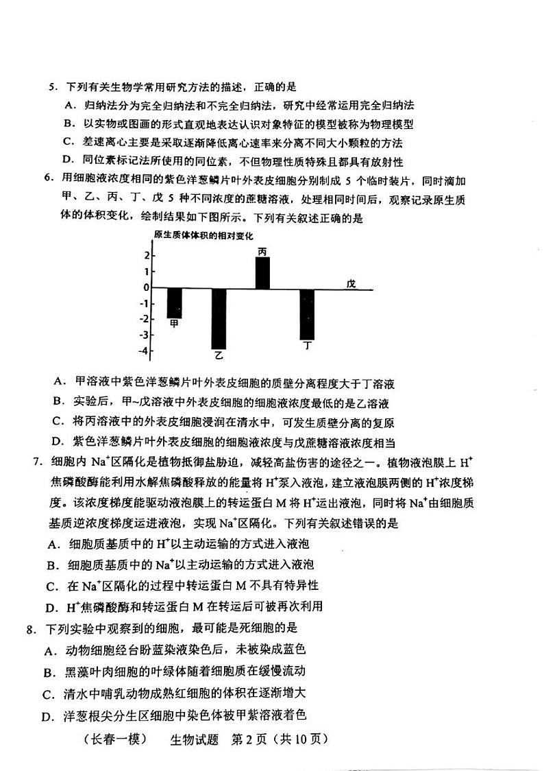 2023长春高三上学期质量监测（一）生物试题扫描版缺答案第2页