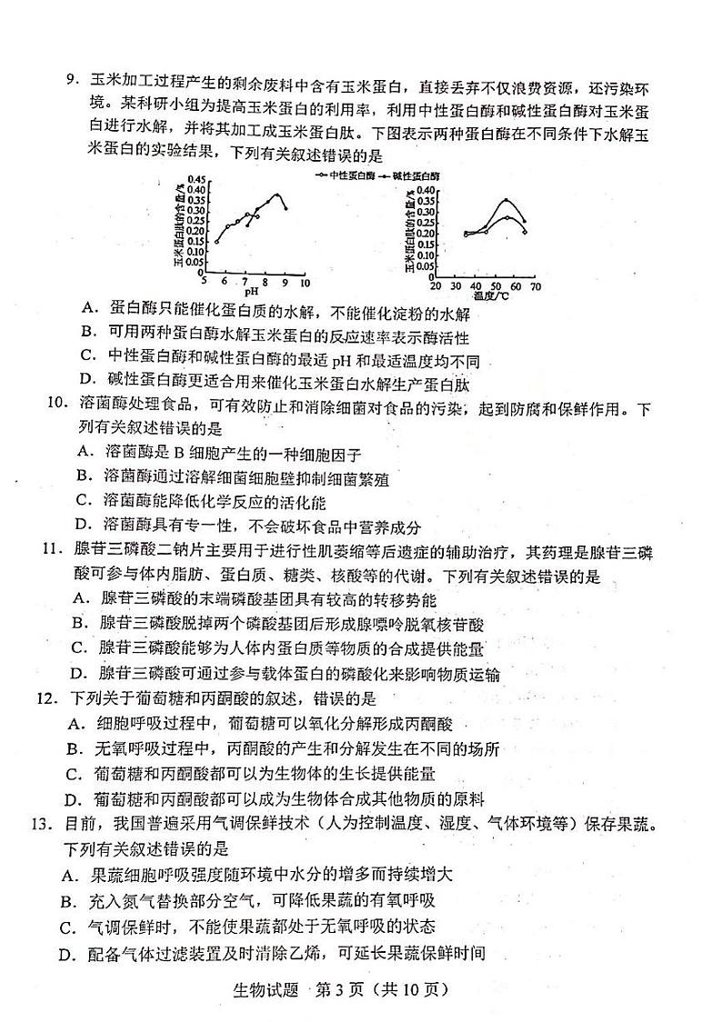 2023长春高三上学期质量监测（一）生物试题扫描版缺答案第3页