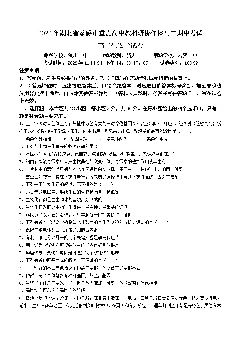 2023孝感重点高中教科研协作体高二上学期期中联考生物试题缺答案第1页