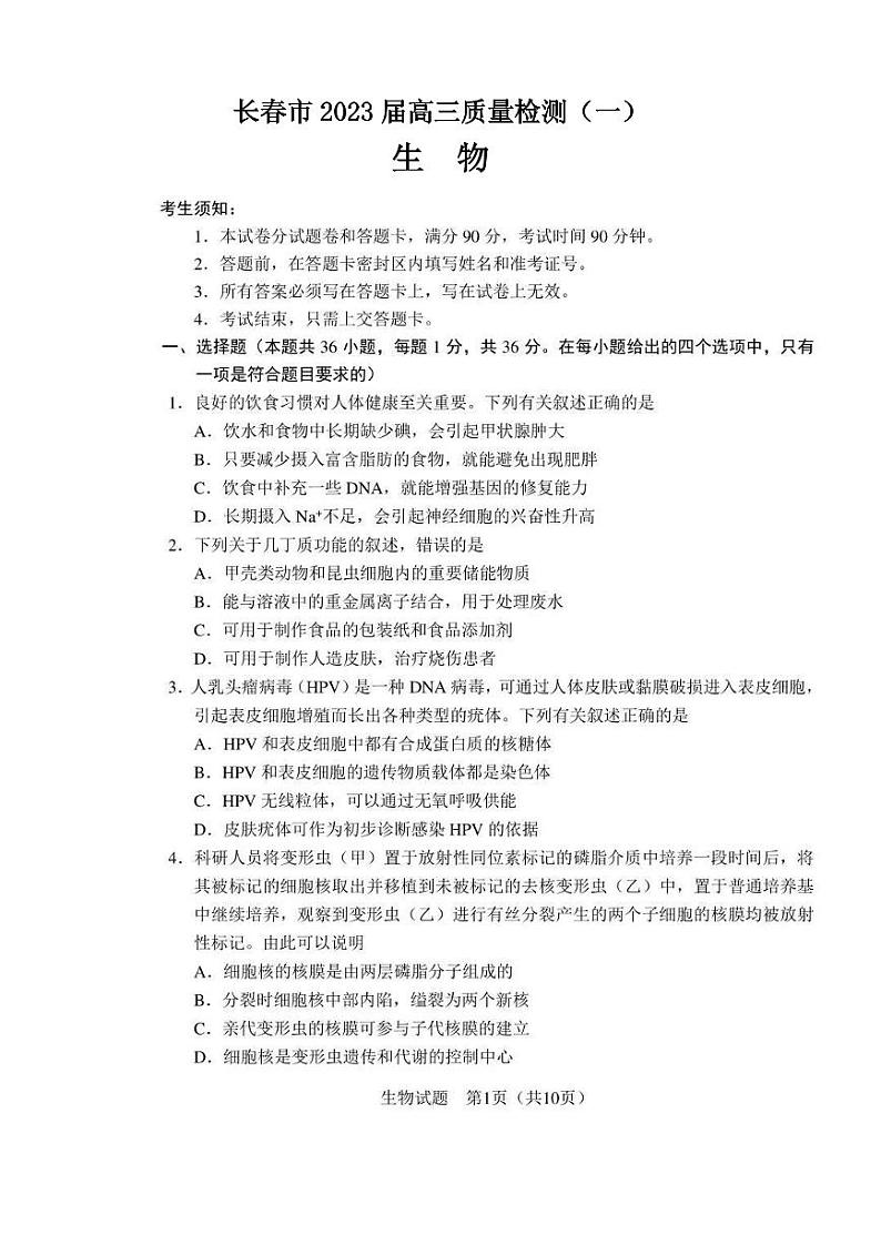长春市2023届高三一模生物试题含答案第1页