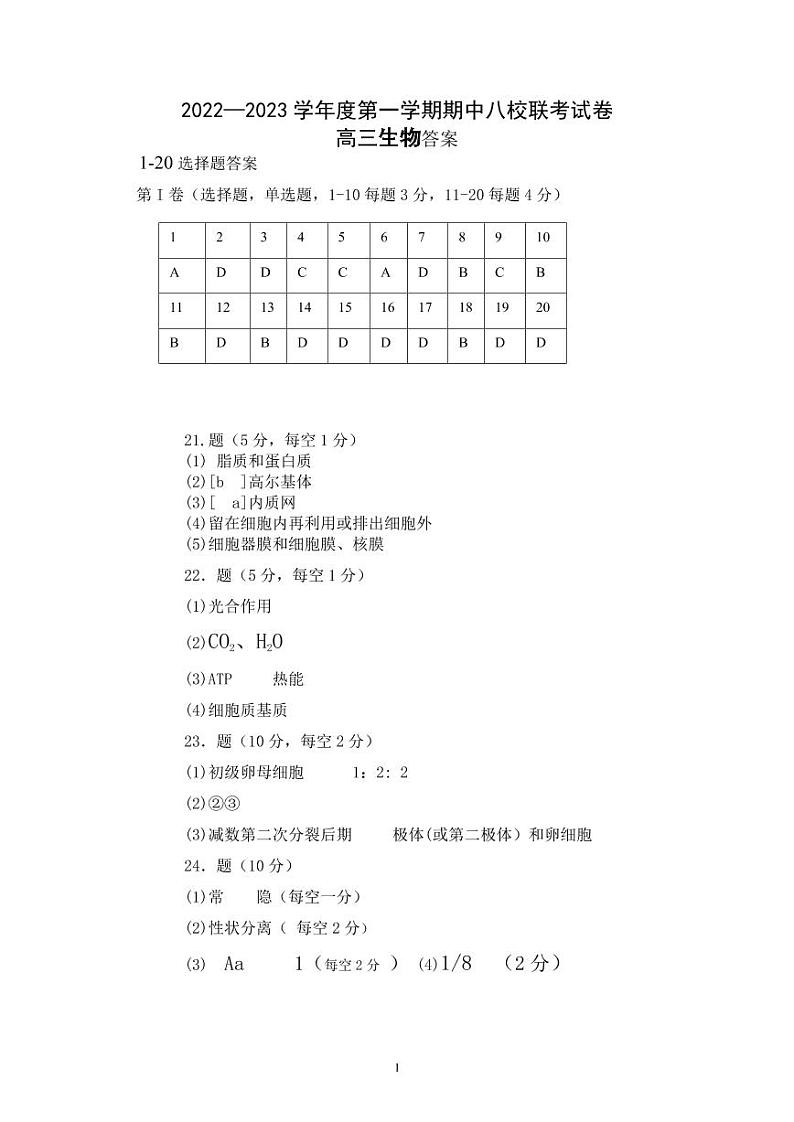 天津市八校联考2022-2023学年高三上学期期中考试生物试题（含答案及答题卡）01