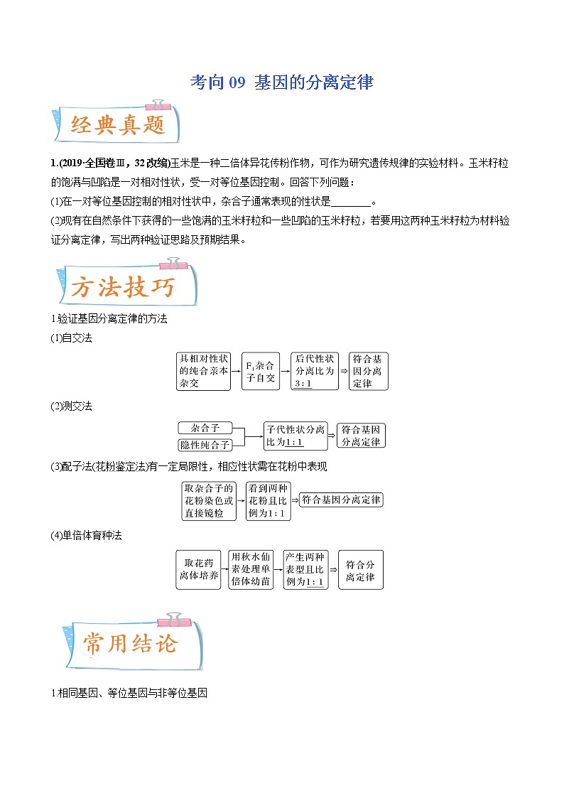 【备战2023高考】生物专题讲与练——考向09《基因的分离定律》全能练（全国通用）（原卷版）第1页