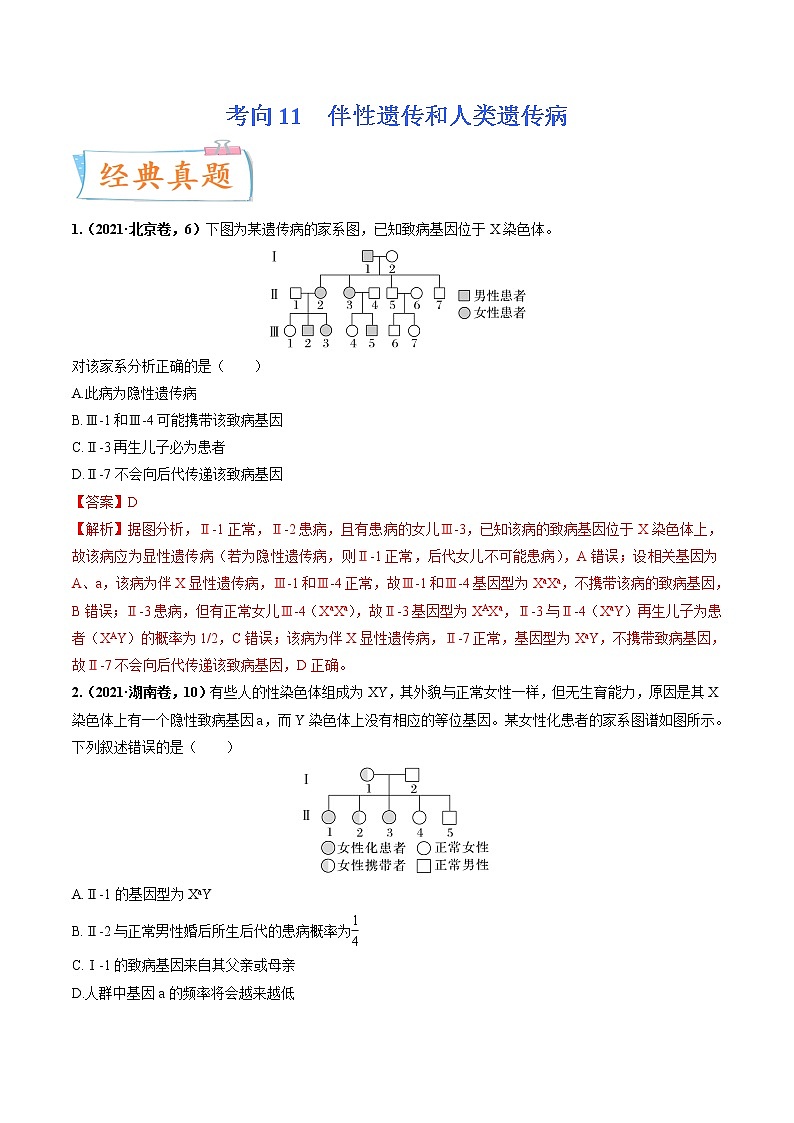 【备战2023高考】生物专题讲与练——考向11《伴性遗传和人类遗传病》全能练（全国通用）（解析版）第1页