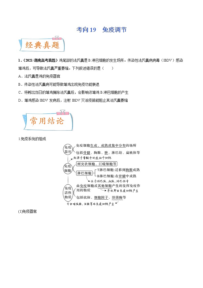 【备战2023高考】生物专题讲与练——考向19《免疫调节》全能练（含解析）（全国通用）01