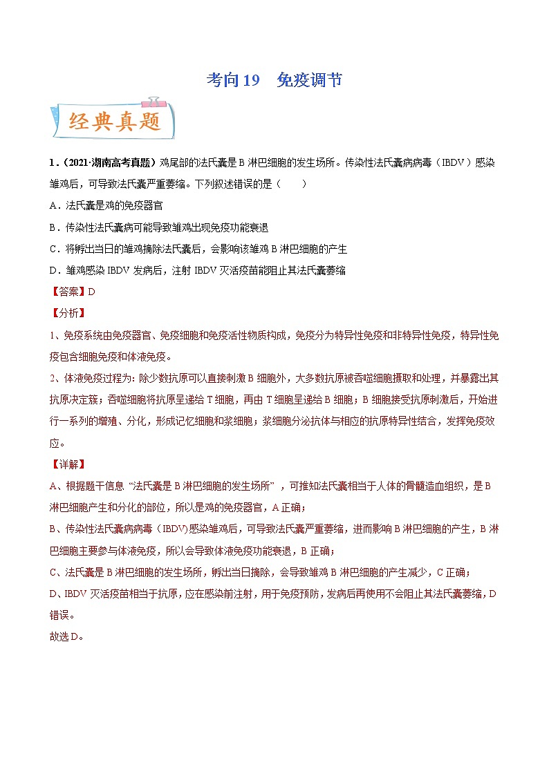 【备战2023高考】生物专题讲与练——考向19《免疫调节》全能练（含解析）（全国通用）01
