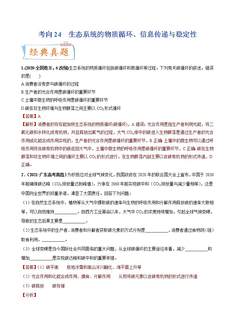 【备战2023高考】生物专题讲与练——考向24《生态系统的物质循环、信息传递与稳定性》全能练（全国通用）（解析版）第1页
