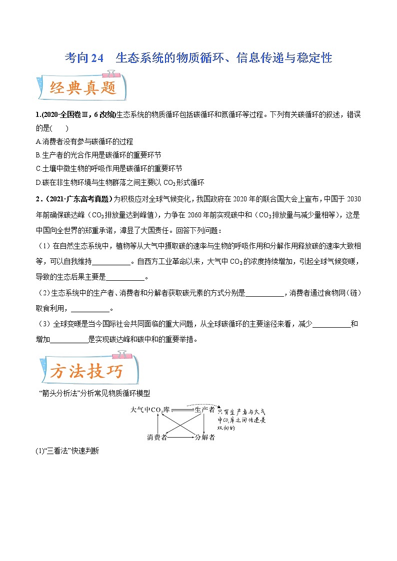 【备战2023高考】生物专题讲与练——考向24《生态系统的物质循环、信息传递与稳定性》全能练（全国通用）（原卷版）第1页