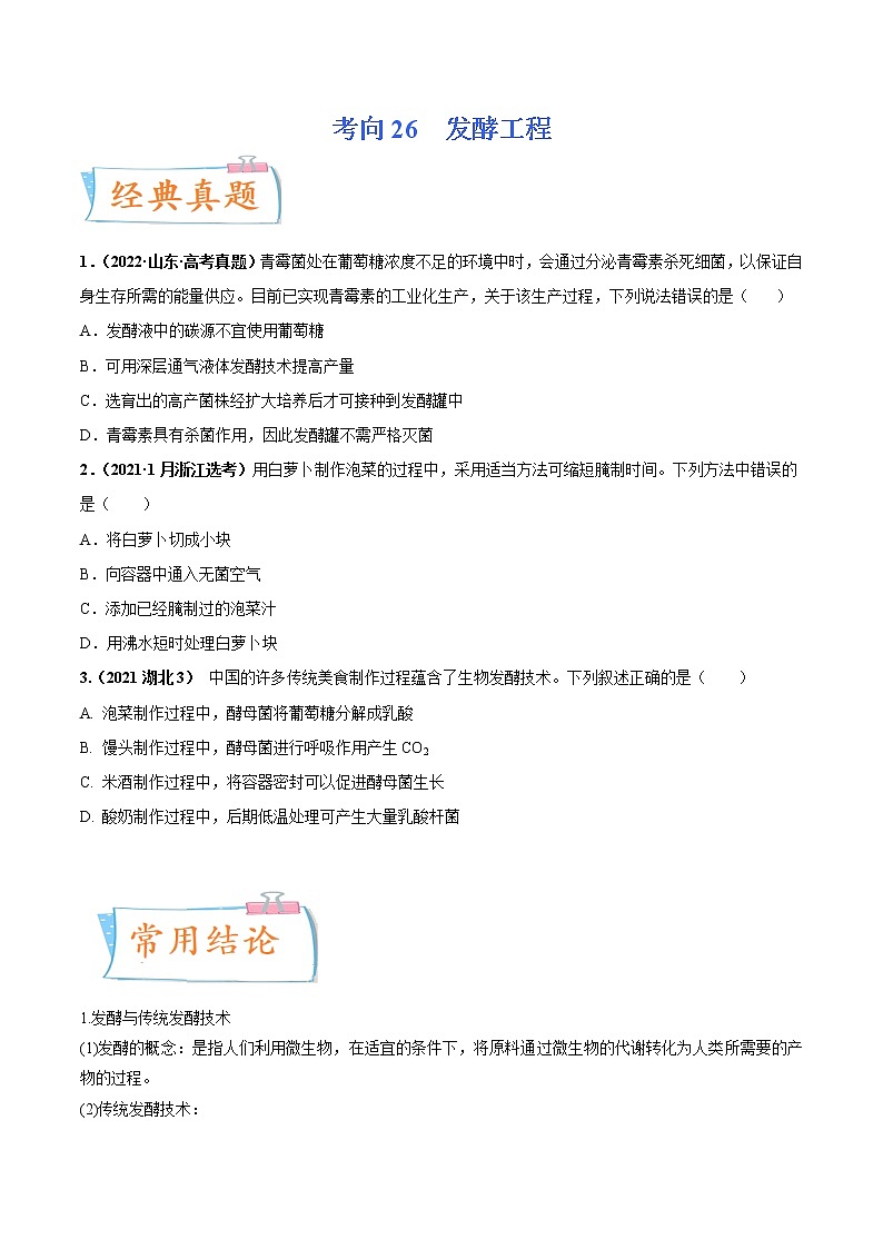 【备战2023高考】生物专题讲与练——考向26《发酵工程》全能练（全国通用）（原卷版）第1页