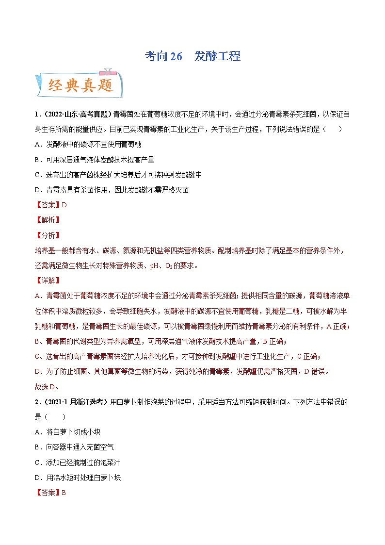 【备战2023高考】生物专题讲与练——考向26《发酵工程》全能练（全国通用）（解析版）第1页