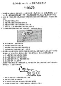 2023届浙江省金华十校高三上学期11月模拟考试（一模）生物试题及答案