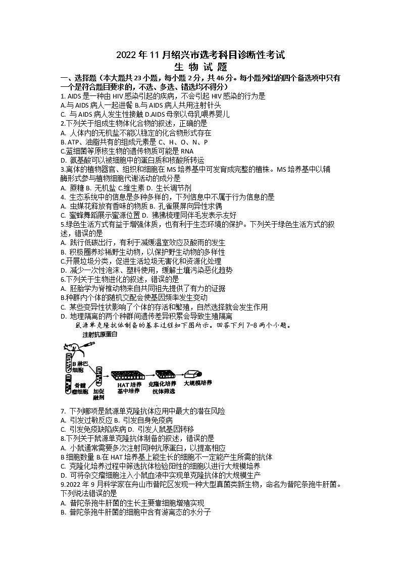 2023届浙江省绍兴市高三上学期选考科目诊断性考试（一模）生物试题及答案（选考）第1页