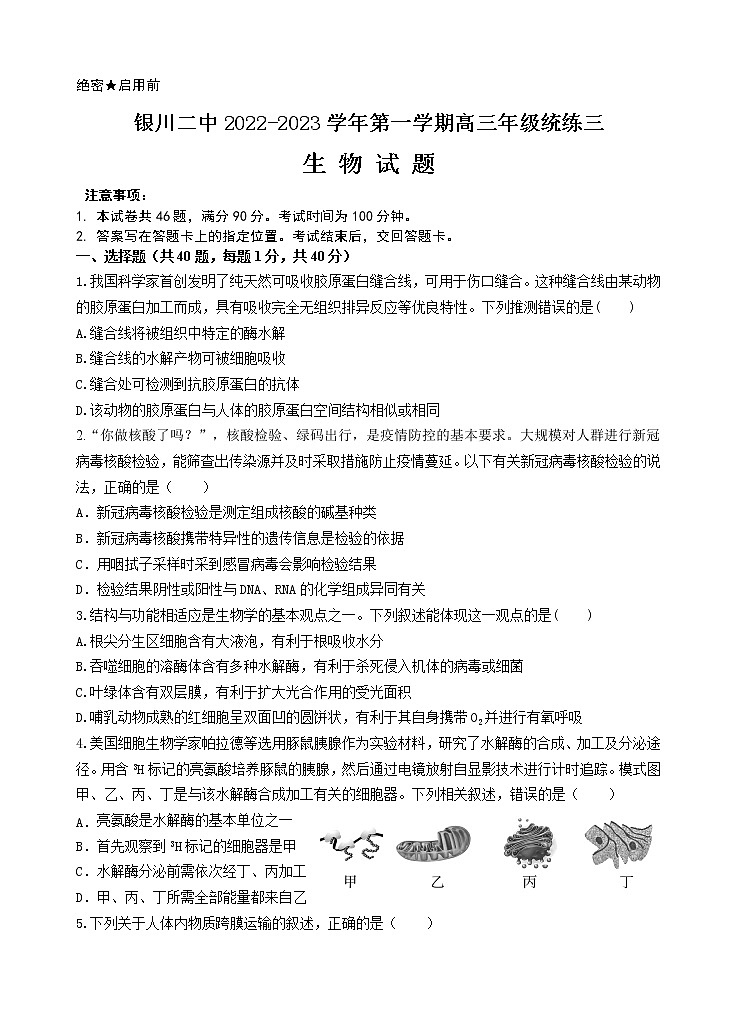 宁夏银川市第二中学2022-2023学年高三上学期统练三生物试题第1页