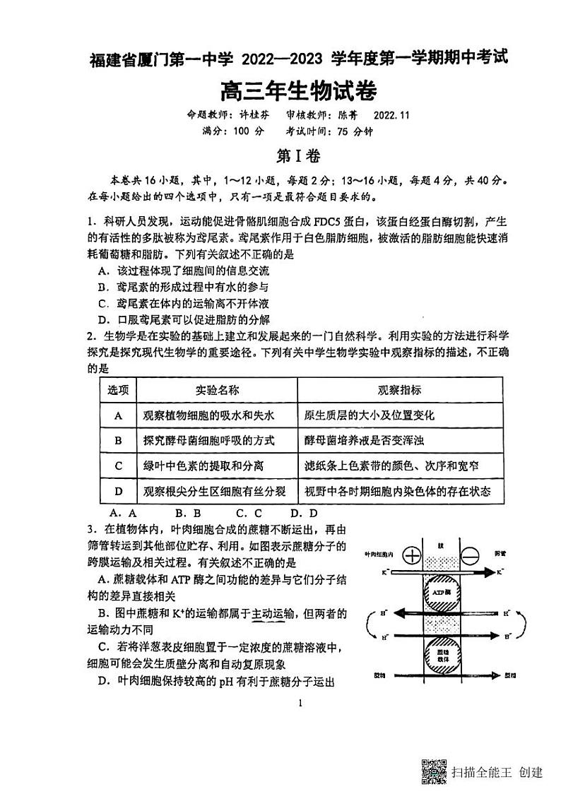 2023厦门一中高三上学期11月期中考试生物PDF版含答案01