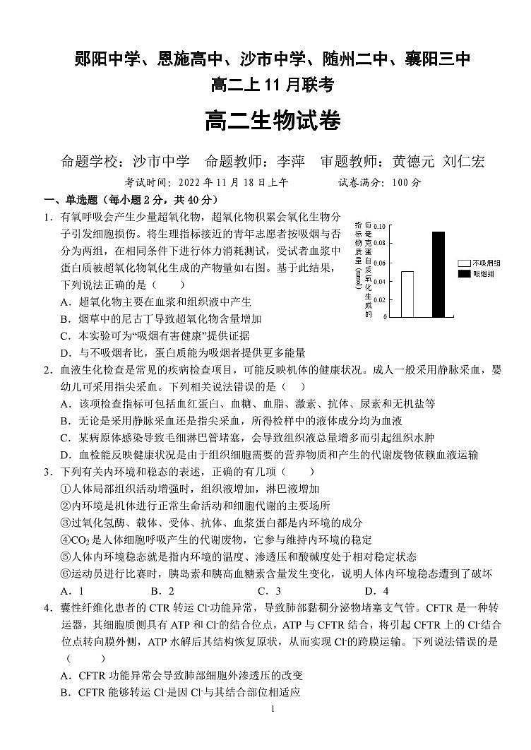 2023郧阳中学、恩施高中、沙中学、随州二中、襄阳三中等五校高二上学期11月联考生物试题含答案01