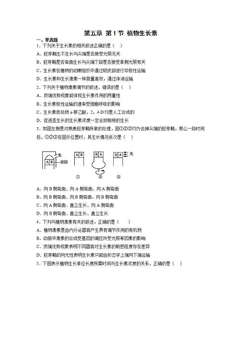 5.1 植物生长素（练习题）第1页