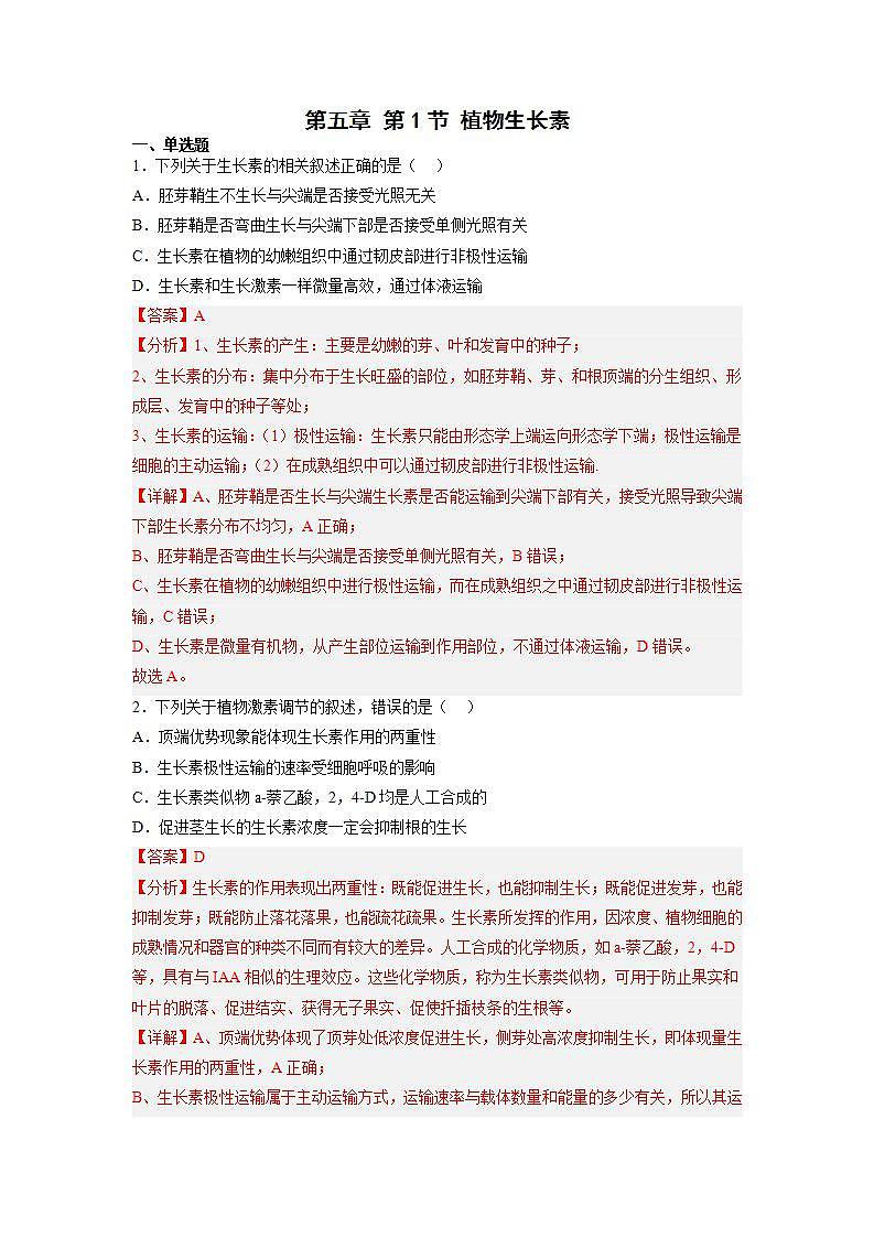 5.1 植物生长素（练习题）（含答案解析）第1页